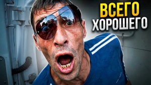 ВсеГО ХОРОШЕГО! Русские идут ДОМОЙ!