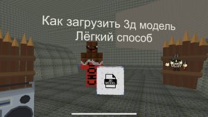Как загрузить 3д модель в ЧГ