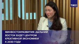 Минвостокразвития: Дальний Восток будет центром креативной экономики к 2030 году