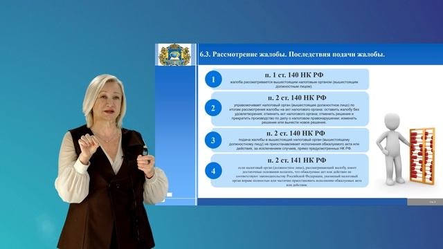 Рыкунова В.Л. Лекция №6. Обжалование решения по результатам рассмотрения материалов налоговой провер