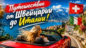 Поездка на машине по Швейцарии — это как во сне!… Но в 1000 раз лучше ☀😎🔥