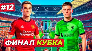 ИГРА ГОДА! ФИНАЛ CARABAO CUP - КАРЬЕРА ЗА ЗАЩИТНИКА #12