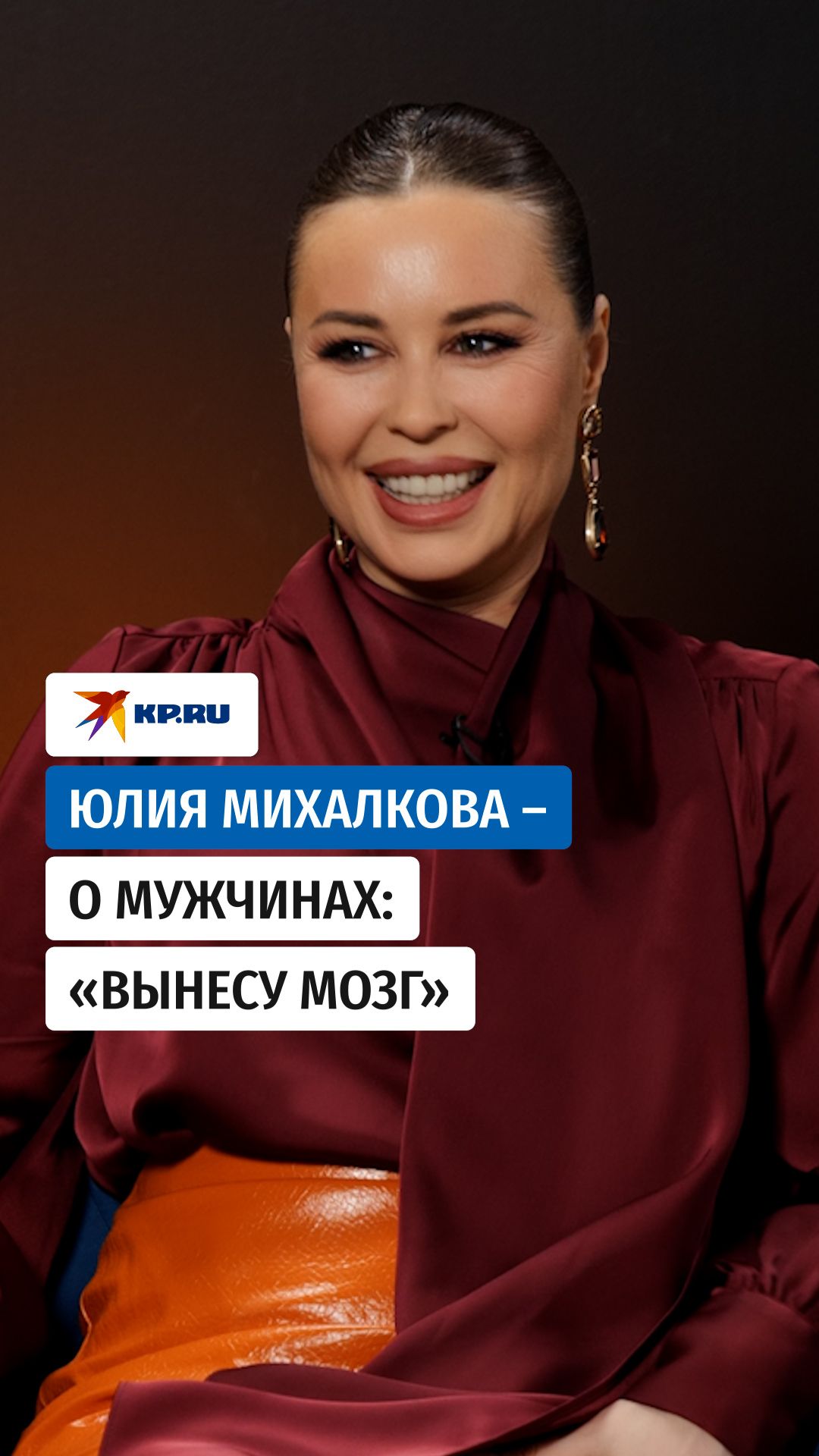 Юлия Михалкова - о мужчинах: «Вынесу мозг»