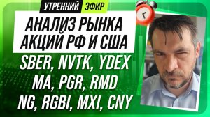 Анализ рынка акций РФ и США/ SBER, NVTK, YDEX, MA, PGR, RMD/ NG, RGBI, MXI, CNY