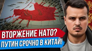 ВТОРЖЕНИЕ НАТО В КАЛИНИНГРАД? ПУТИН СРОЧНО ЛЕТИТ В КИТАЙ. США СНИМАЮТ САНКЦИИ.