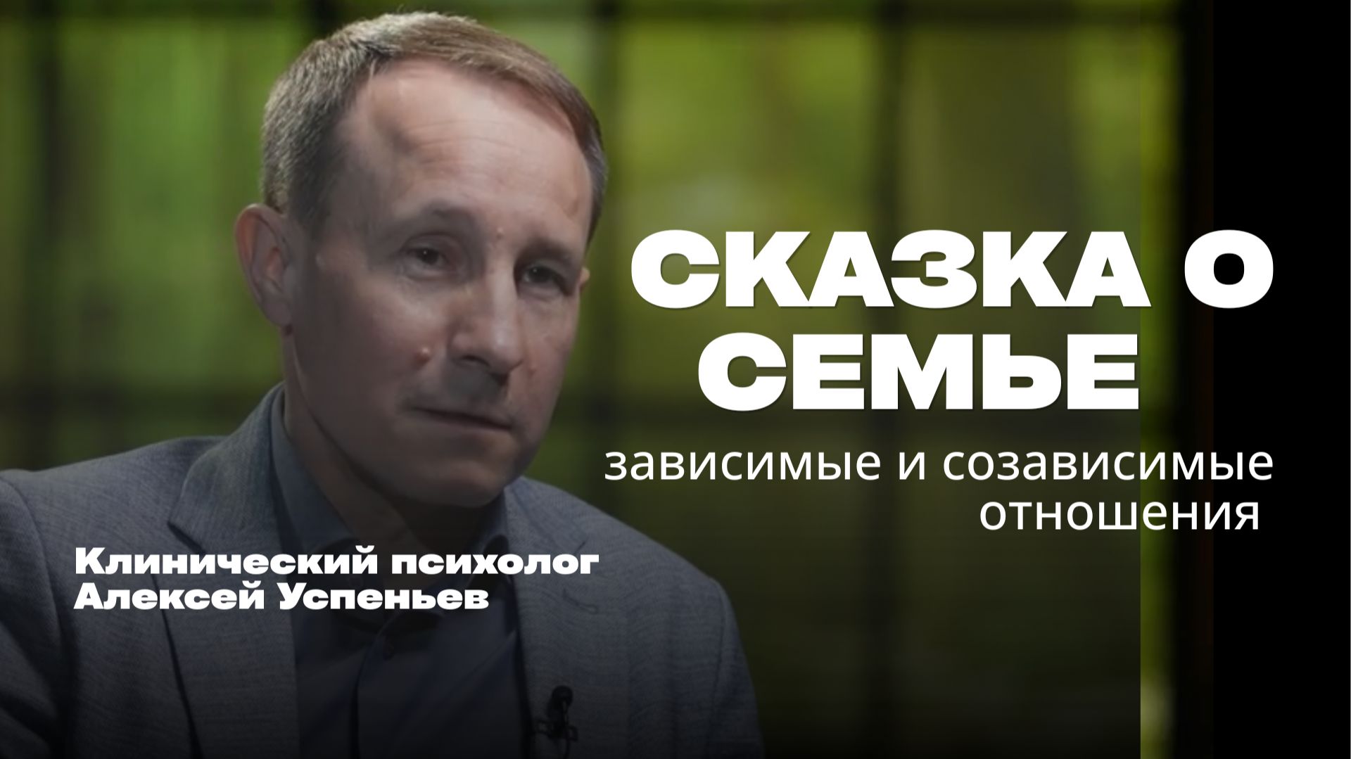 Сказка о семье. Дисфункциональные отношения