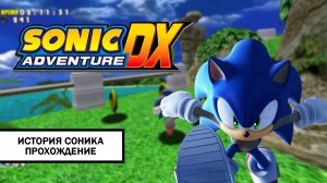 Sonic Adventure DX ➤ ПРОХОЖДЕНИЕ БЕЗ КОММЕНТАРИЕВ | История Соника