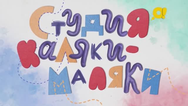 Студия Каляки-Маляки | поделки для детей | Письмо с пожеланиями