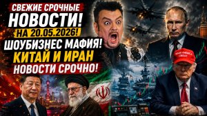 СВЕЖИЕ СРОЧНЫЕ НОВОСТИ НА 20.05.2026!