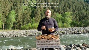 для Дыхательной системы, Исцеляющий звук