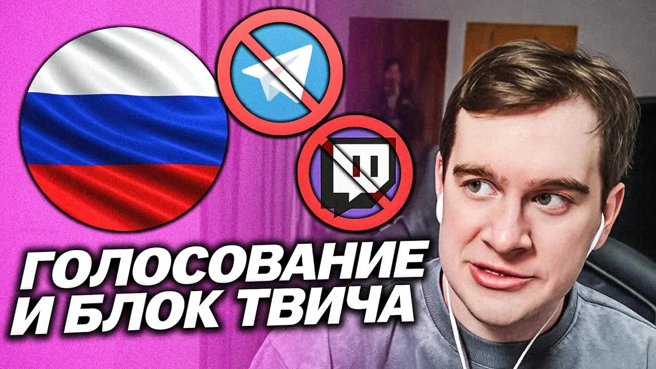 БРАТИШКИН ДАЛ СТРАТЕГИЮ ДЛЯ ГОЛОСОВАНИЯ В ГОСДУМУ, ПРО БОТОВ В ТЕЛЕГРАММЕ, ПРО БЛОКИРОВКУ ТВИЧА В РФ смотреть онлайн
