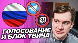 БРАТИШКИН ДАЛ СТРАТЕГИЮ ДЛЯ ГОЛОСОВАНИЯ В ГОСДУМУ, ПРО БОТОВ В ТЕЛЕГРАММЕ, ПРО БЛОКИРОВКУ ТВИЧА В РФ