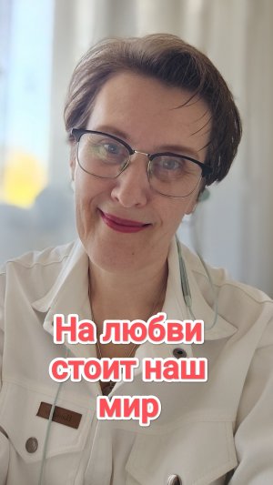 На любви стоит наш мир
