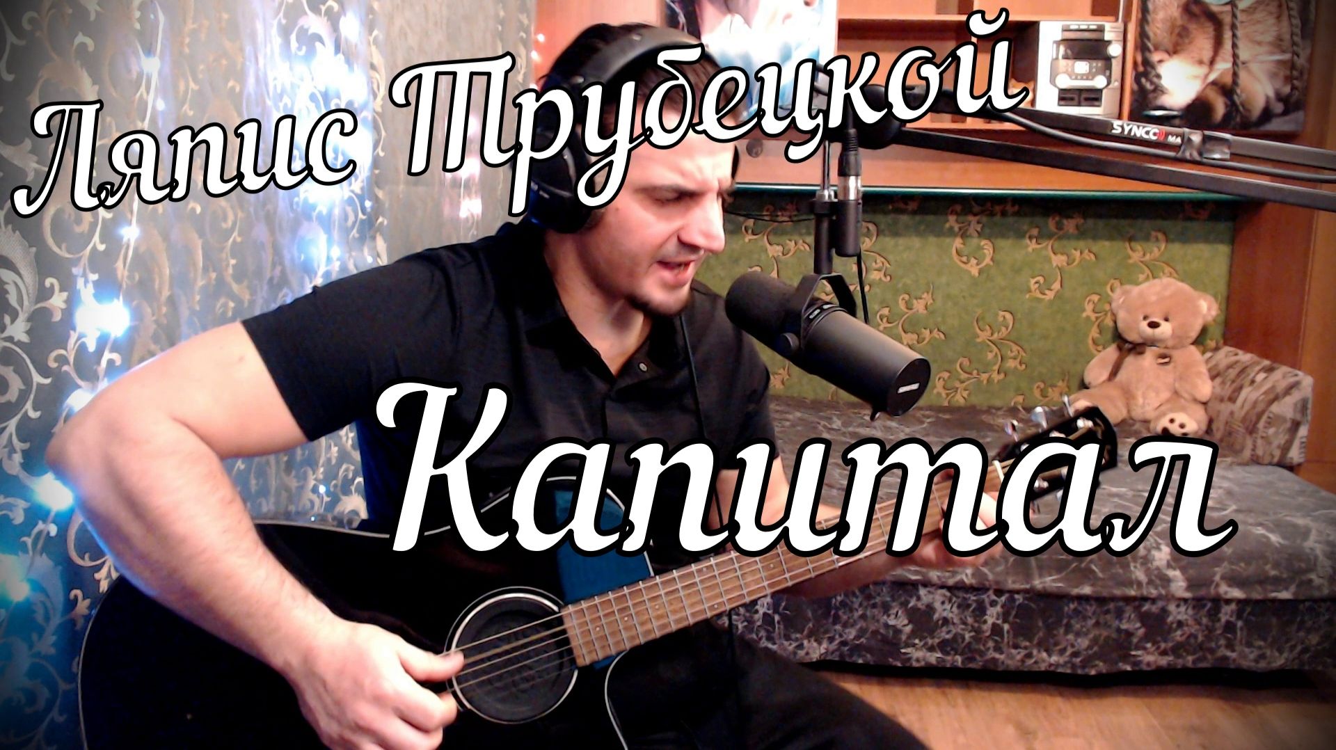 Ляпис Трубецкой - Капитал // Актав