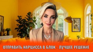 Почему блок лучшее решение отправь нарцисса