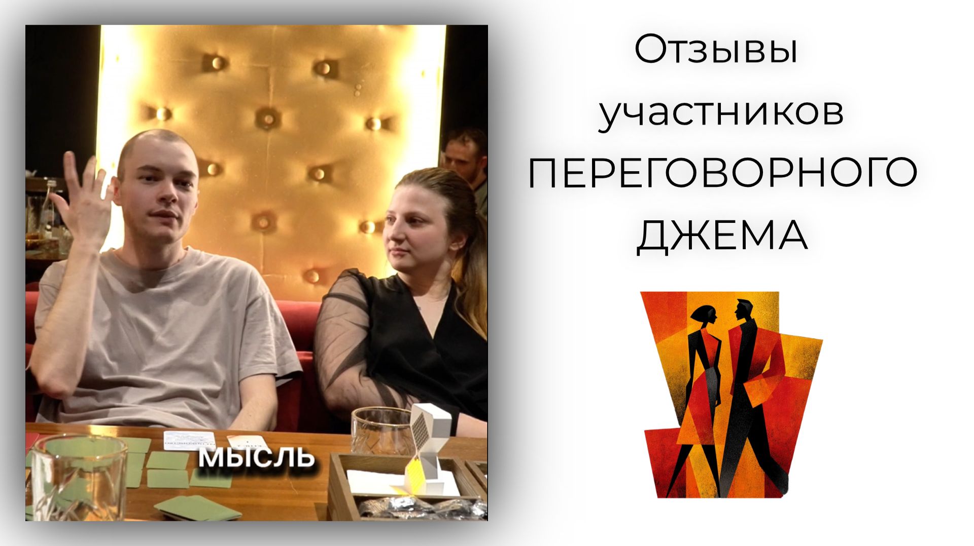 Отзывы участников ПЕРЕГОВОРНОГО ДЖЕМА