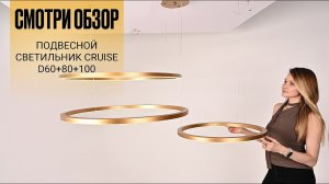 Видеообзор на подвесной светильник CRUISE D60+80+100