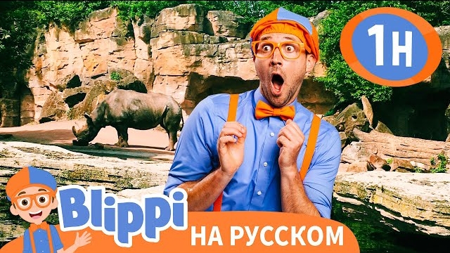 Блиппи идёт в зоопарк | Блиппи на русском