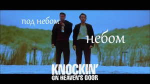 Кибер Балабол - Под небом | Достучаться до небес