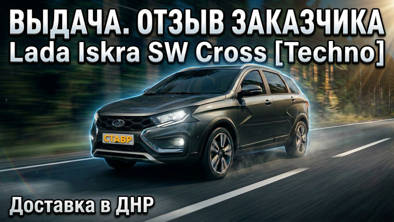 Выгодная авто-покупка! Lada Iskra SW Cross [Techno] Отзыв о работе компании!
