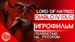 Diablo 4 — Lord of Hatred. Полный игрофильм на русском. Все кат-сцены DLC