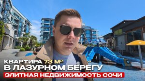 ЛАЗУРНЫЙ БЕРЕГ: ЛИЧНАЯ РЕЗИДЕНЦИЯ У МОРЯ В СОЧИ. Квартира 73м2 с ремонтом