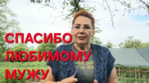 1242 Как мне с Мужем повезло. Спасибо Любимому Мужу.Не мужская работа в Селе.