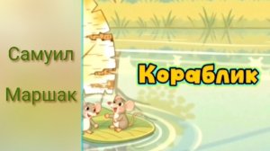 «Кораблик» стихотворение Самуила Маршака #кораблик #длядетей #мышки #утка #стихидлядетей #маршак