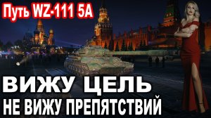 ВИЖУ ЦЕЛЬ не ВИЖУ ПРЕПЯТСТВИЙ 💖 ПУТЬ WZ-111 5A ► 64,16% Возьму отметку - разыграю 3000 голды!