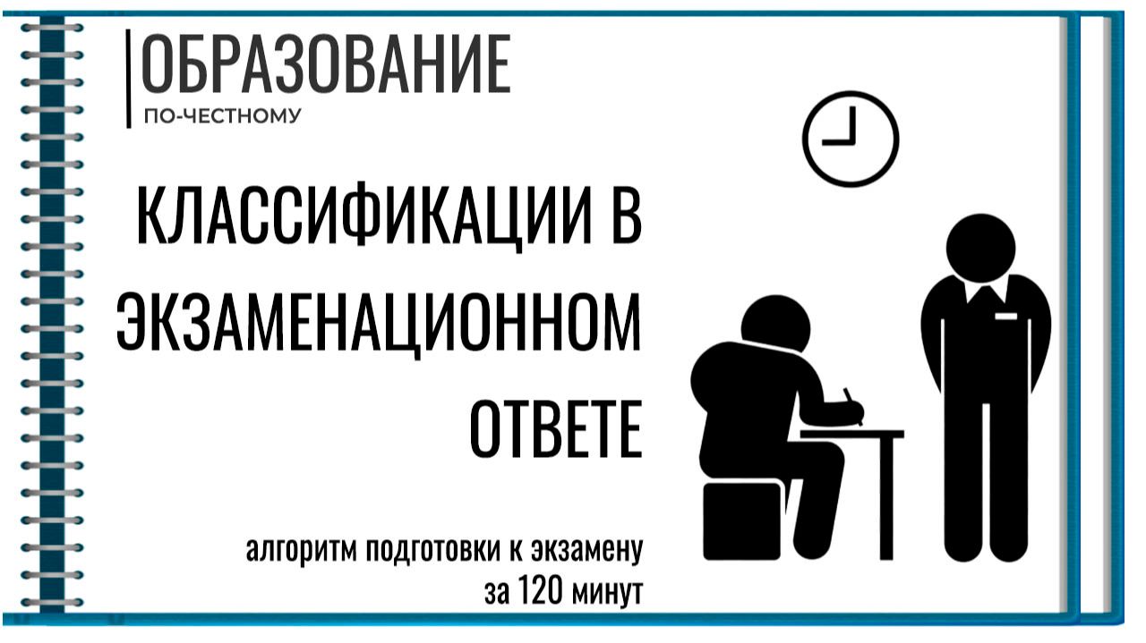 Делаем классификации в экзаменационном ответе