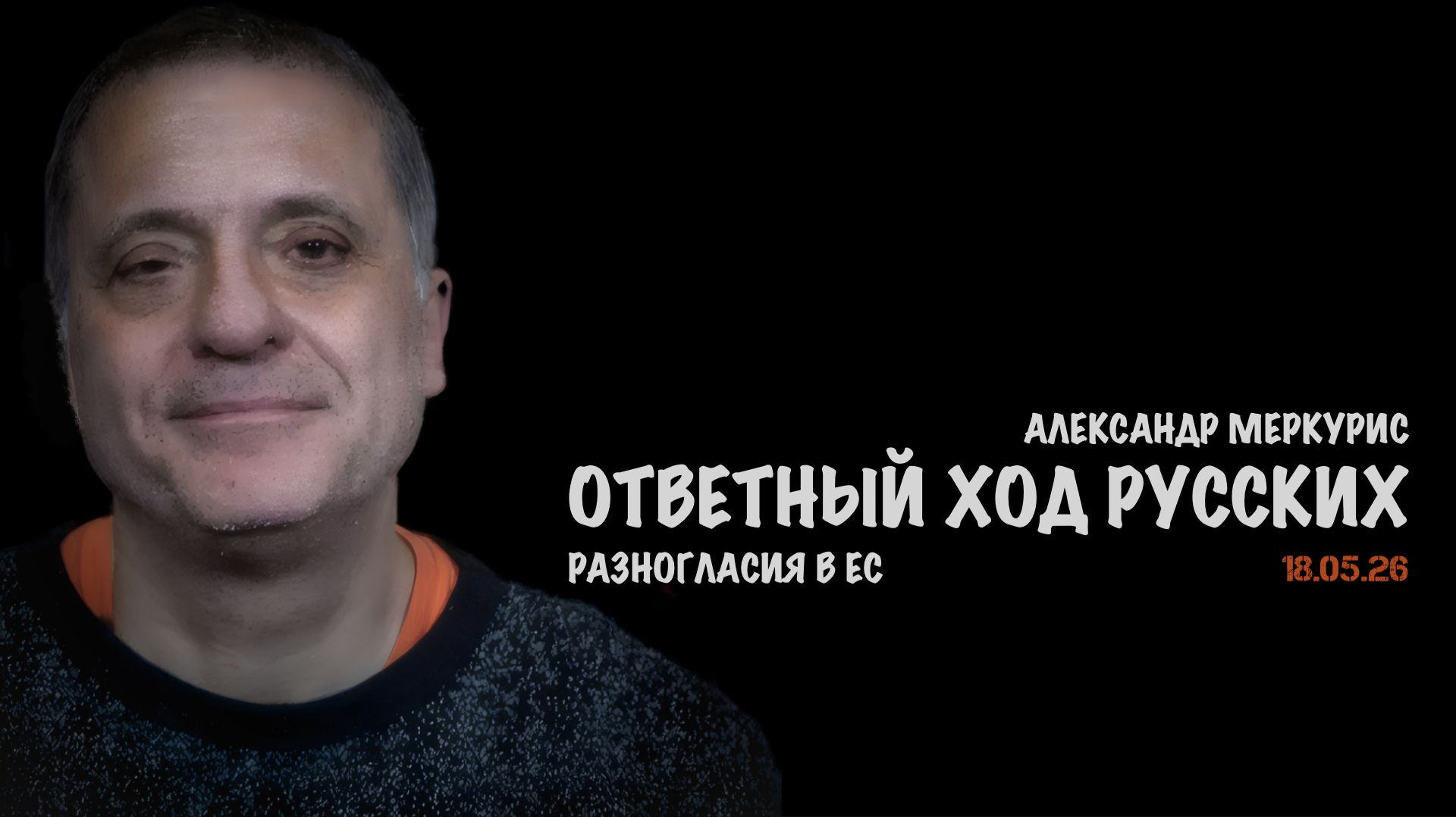 Итоги 18 мая 2026 года | Александр Меркурис | Alexander Mercouris