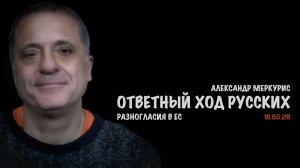 Итоги 18 мая 2026 года | Александр Меркурис | Alexander Mercouris