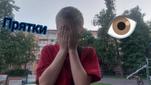 прятки с другом в реальной жизни