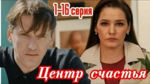 Центр счастья (2026) 1,2,3,4,5,6,7,8,9,10,11,12,13,14,15,16 серия обзор