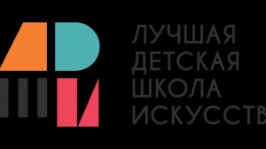 «Экскурсия по Детской школе искусств». Общероссийский конкурс «Лучшая детская школа искусств».
