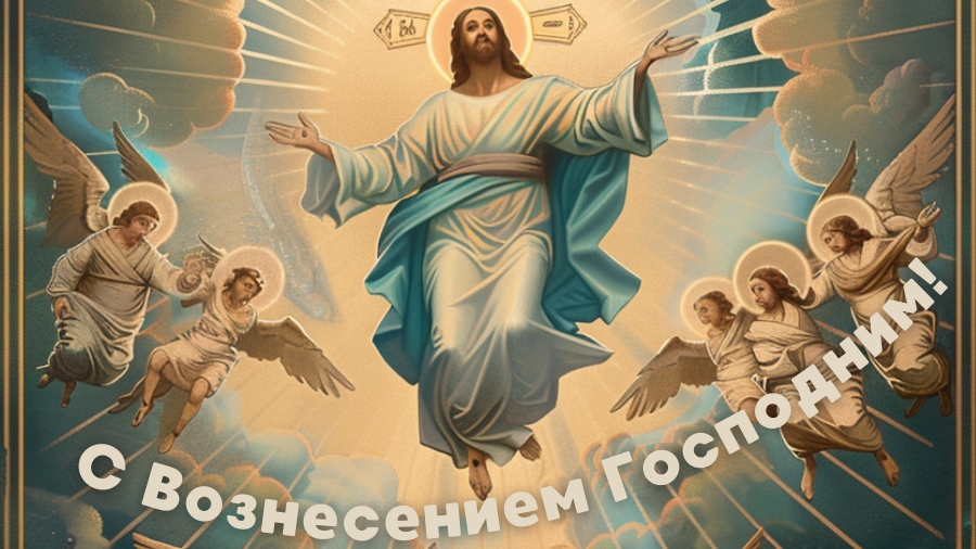 С Вознесением Господним. Красивая музыкальная открытка.