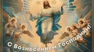 С Вознесением Господним. Красивая музыкальная открытка.