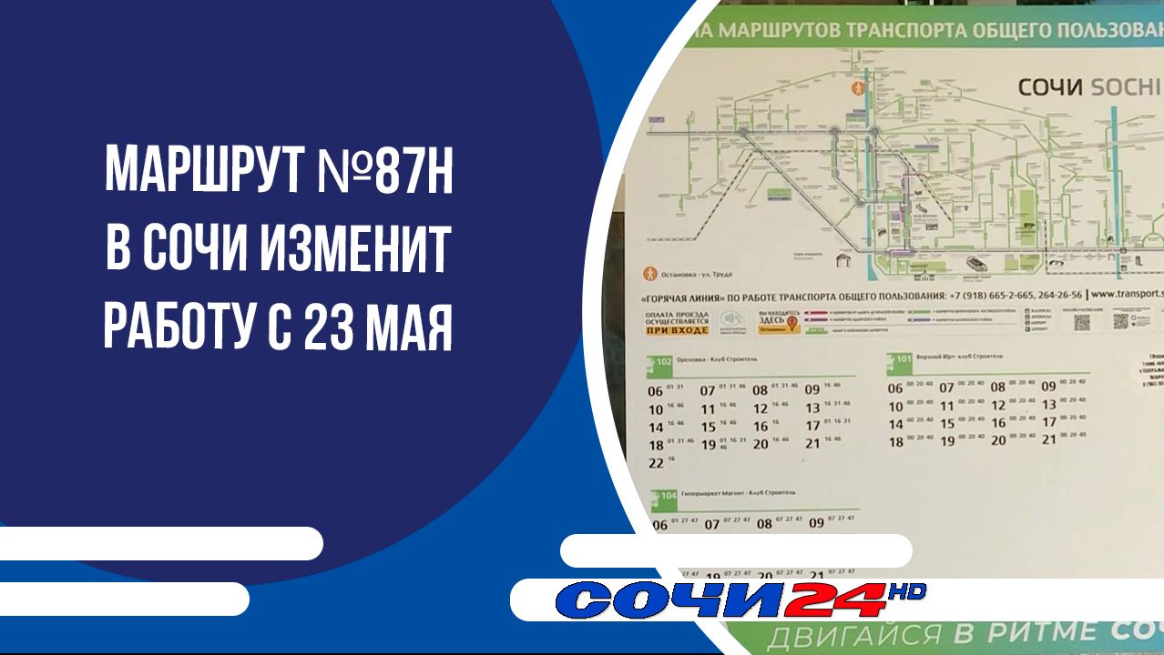 Маршрут №87н в Сочи изменит работу с 23 мая