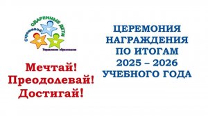 Церемония награждения по итогам 2025-2026 учебного года