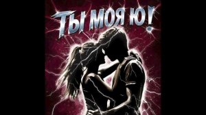 Morozov Ai - Ты моя Ю!