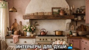 Интерьеры фото для вдохновения разные стили для души 🛋️ (15)
