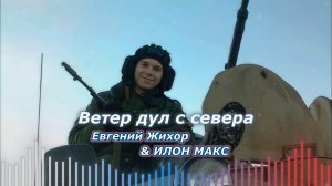 Евгений Жихор & ИЛОН МАКС - Ветер дул с севера