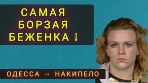 САМАЯ  НАГЛАЯ  БЕЖЕНКА  ИЗ  ГЕРМАНИИ  ! (КОЛОБОК ИЗ ОДЕССЫ)