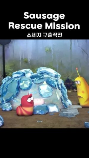 Sausage Rescue Mission #shorts #larva #lardura