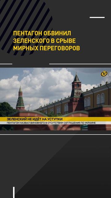 Пентагон обвинил Зеленского в срыве мирных переговоров