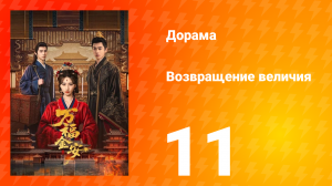 Возвращение величия 11 серия