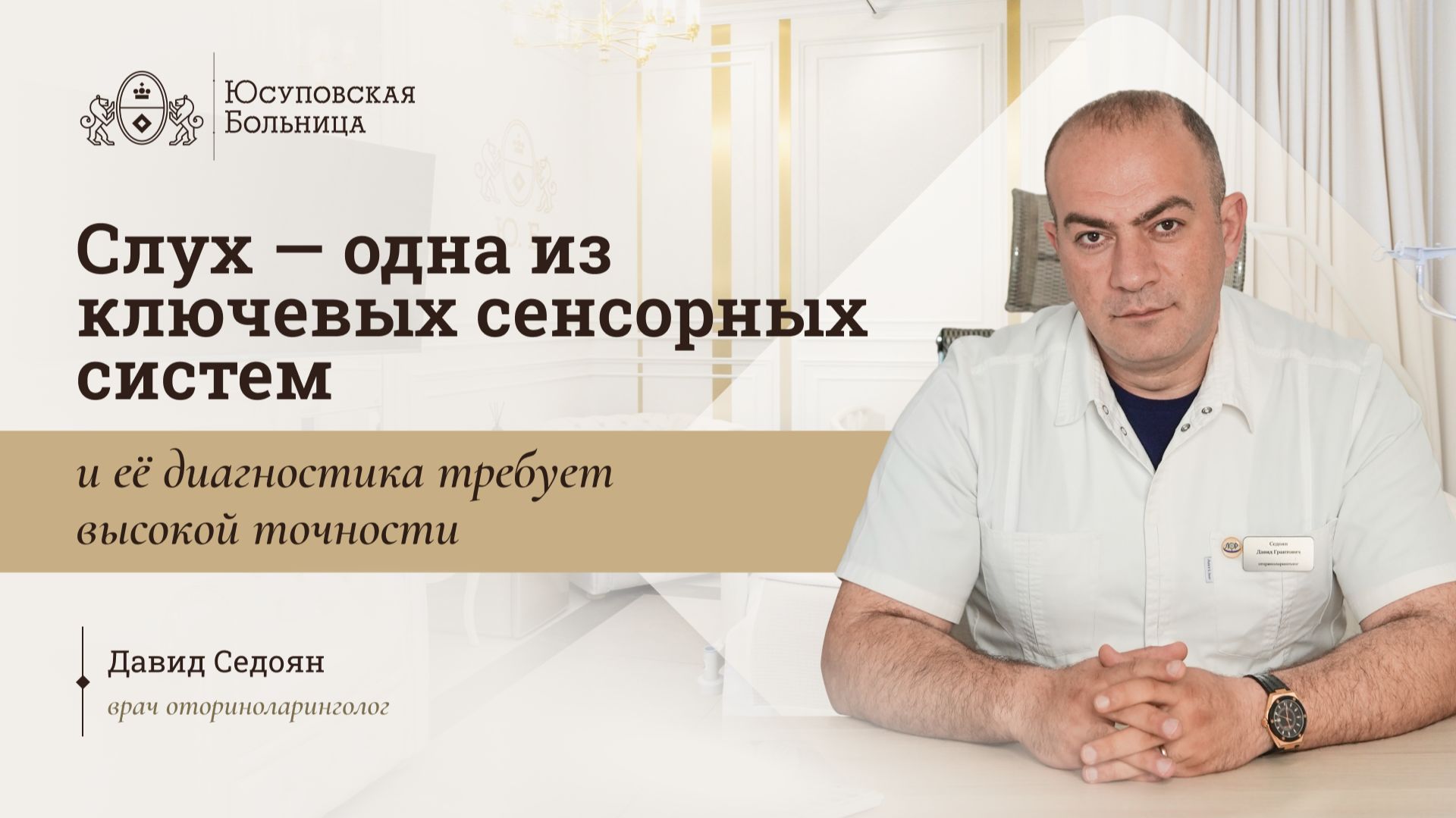Аудиометрия. Юсуповская Больница. Диагностика слуха требует высокой точности