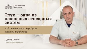 Аудиометрия. Юсуповская Больница. Диагностика слуха требует высокой точности