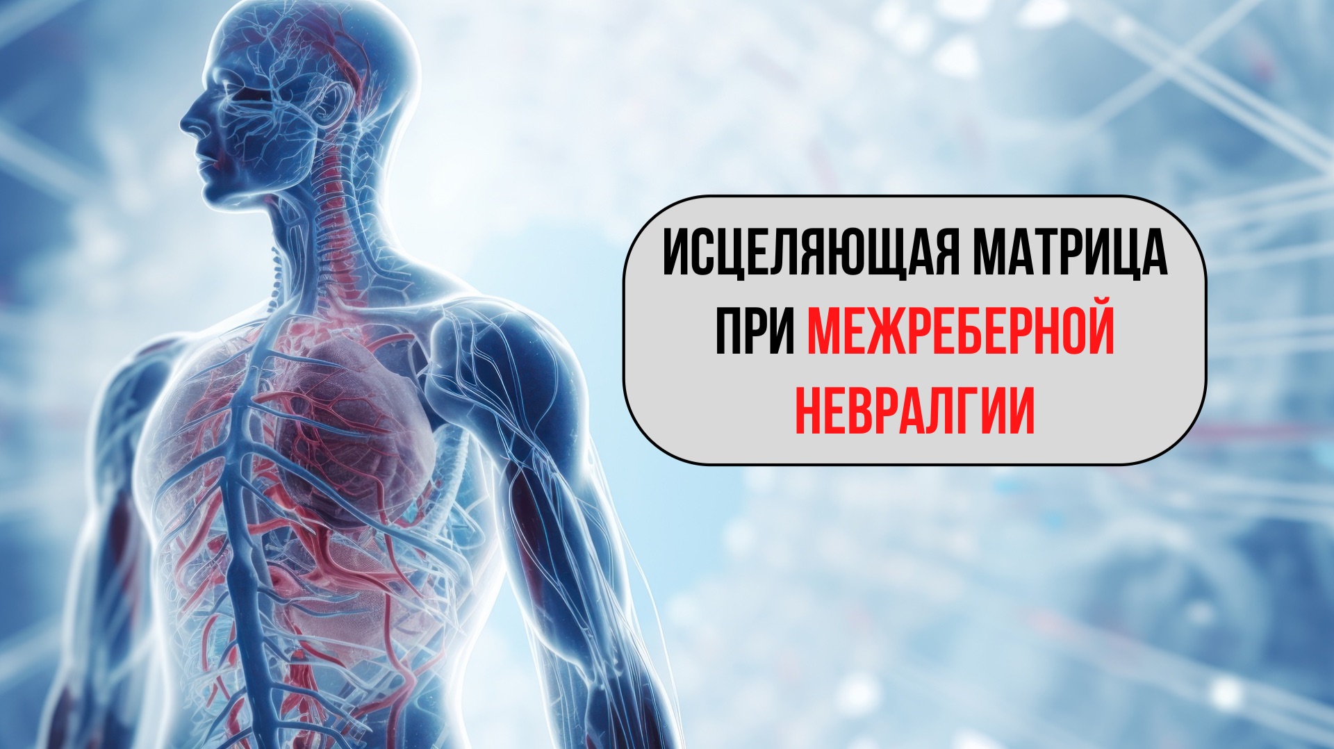 🫀Матрица при межреберной невралгии — снятие боли и воспаления нервов 🕊️