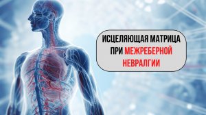 🫀Матрица при межреберной невралгии — снятие боли и воспаления нервов 🕊️